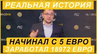 Как начав с 5 Евро он заработал 18972 Евро (Реальная История)