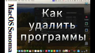 Как удалить приложение в MacOS Sonoma / Удаление программ в MacOS Sonoma