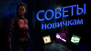 Советы новичкам в Дбд #2 | Dead by daylight