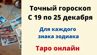 Точный гороскоп с 19 по 25 декабря. | Для каждого знака зодиака