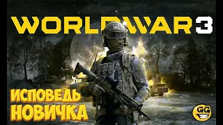 World War 3 | Гайд для новичка👹 | Бесплатный шутер, стоит играть?