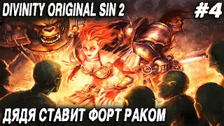 Divinity Original Sin 2 Definitive Edition - прохождение. Идём в форт и ломаем кабины магистрам #4