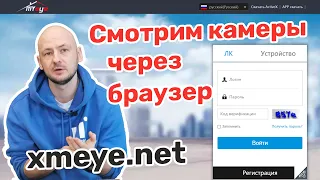 Регистратор XMEYE. Как Просмотреть Камеры Через Браузер (Google Chrome)