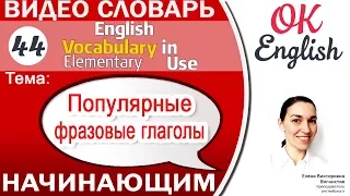 Тема 44 Популярные фразовые глаголы английского языка для начинающих | OK English