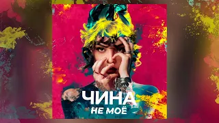 ЧИНА - НЕ МОЁ