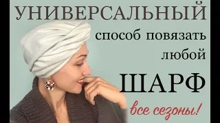 Чалма - универсальный способ для всех шарфов (палантинов). Все сезоны. Easy knot headband. Scarf.