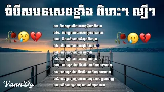 បទសេដ 🥀😢💔 ជ្រេីសជេីសបទសេដខ្លាំង​ ពិរោះៗ​ ល្បីៗ​,​ Khmer Sad Song Collection Lyrics 🥀😢💔