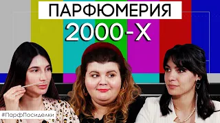 Парфюмерия 2000-х годов. Культовые люксовые ароматы | Парфпосиделки на Духи.рф