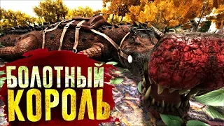 Повелитель болот в ARK Survival Evolved #2