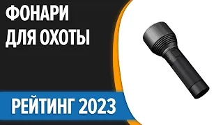 ТОП—7. 😎Лучшие фонари для охоты и рыбалки. Рейтинг 2023 года!