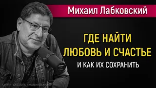 Где найти счастье и любовь и как их сохранить - Михаил Лабковский #Лабковский #МихаилЛабковский