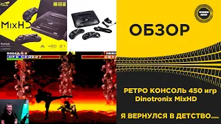 ✅ ОБЗОР РЕТРО КОНСОЛИ Dinotronix MixHD 450 ИГР