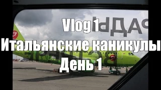 Vlog 1: Итальянские каникулы. День 1. Астана/Римини/Урбино