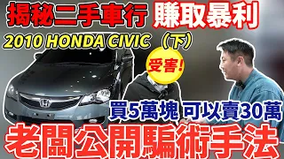 揭秘二手車行 賺取暴利2010 HONDA CIVIC老闆實際公開騙術手法買5萬塊 可以賣30萬 田田終於被老闆拐了 買了一台調表車 今天教你如何讓自己不要被騙 #civic #honda#杰運汽車