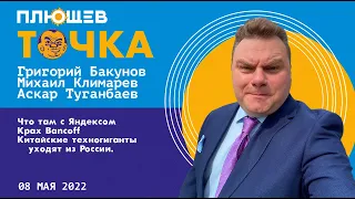 ТОЧКА: Что там с Яндексом, Крах Bankoff, Китайские техногиганты уходят из России