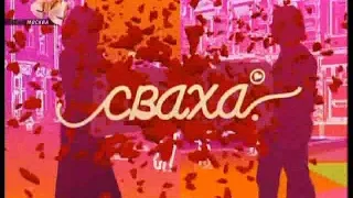 Мелодрама "СВАХА" (74 серия)