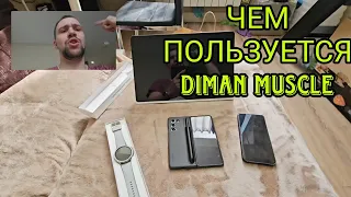 Комплект техники Samsung galaxy которым пользуется Diman muscle