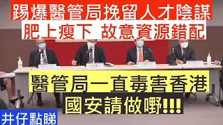 踢爆醫管局挽留人才計劃|肥上瘦下 故意資源錯配|醫管局一直傷害香港|井仔點睇