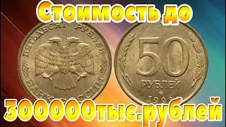 How to distinguish the expensive resist 50 rubles 1993 from a simple ordinary Coins.