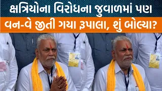 Rajkotમાં ભારે વિરોધ વચ્ચે પણ જંગી લીડથી જીત થઈ શું બોલ્યા Parshottam Rupala|Jamawat