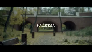 Короткометражный фильм «Надежда»