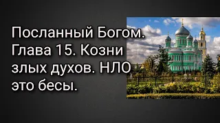 Посланный Богом. Глава 15. Козни злых духов. НЛО это бесы.