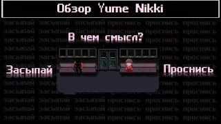 [Yume Nikki] - СПЕЦИФИЧНАЯ КЛАССИКА