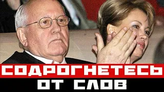 Что Горбачёв сказал за минуту до смерти: содрогнетесь от слов