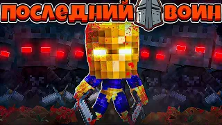 ПОСЛЕДНИЙ ВОИН В МАЙНКРАФТЕ #2 | ПАДЕНИЯ РАЯ! КНЯЗЬ ТЬМЫ ПРИШЁЛ!