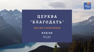 Прямая трансляция воскресного  служения | Церковь "Благодать" г. Киев. 29.08.2021