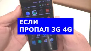 Если на телефоне пропал 3G и 4G