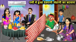 गर्मी में देवरानी जेठानी का बंटवारा||garmi mein hua devrani jethani ka bantwara||cartoon stories