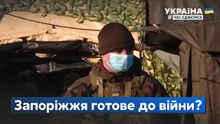 Запоріжжя готується до війни? Територіальна оборона. Що думають та планують жителі