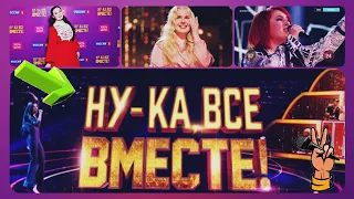 Самые эмоциональные выступления! Ну-ка, все вместе! 3 сезон