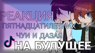 ░▭•🌟°.╭⌜[𖤐]❂⇝ реакция ПЯТНАДЦАТИЛЕТНИХ (15) Чуи и Дазая на БУДУЩЕЕ ||Its Komma ⇜❂[𖤐]⌝╮.°🌟•▭░