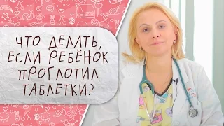 Что делать, если ребенок проглотил таблетки? [Супермамы]