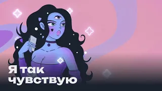 Про секс и сексуальность. Лори | Подкаст "Я так чувствую"