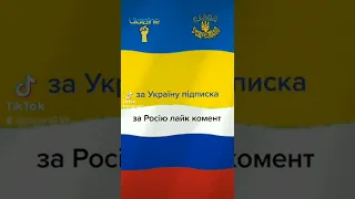 Україна vs Росія #shorts #shorts