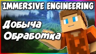 Гайд по Immersive Engineering 1.12.2 #3 Добыча и переработка руд