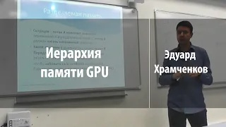 Иерархия памяти GPU | Эдуард Храмченков | Лекториум