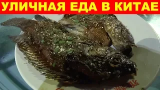 УЛИЧНАЯ ЕДА В КИТАЕ 😍 ЦЕНЫ НА ЕДУ 💲 УЛИЦА ЕДЫ 🍗 ДАДУНХАЙ. САНЬЯ. ХАЙНАНЬ. КИТАЙ