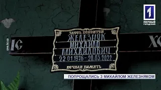 Поховали криворізького героя Михайла Железняка, що загинув в бою з окупантами