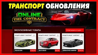 ВСЕ НОВЫЕ МАШИНЫ + РАЗБОР ТРЕЙЛЕРА / ОБНОВЛЕНИЕ «Контракт» для GTA Online