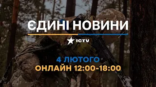 Останні новини ОНЛАЙН — телемарафон ICTV за 04.02.2024