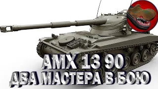 AMX 13 90 ДВА МАСТЕРА В ОДНОМ БОЮ!