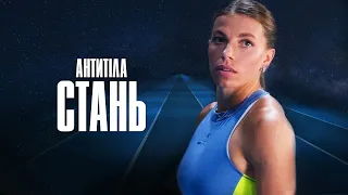 АНТИТІЛА - Стань /  Official video
