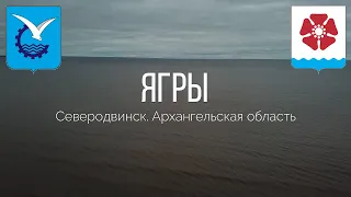 4K. Остров Ягры. Северодвинск. Архангельская область