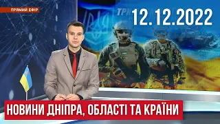 НОВИНИ / Обстріли громад, на зв'язку без інтернета, безкоштовні дрова, пророчі картини / 12.12.2022