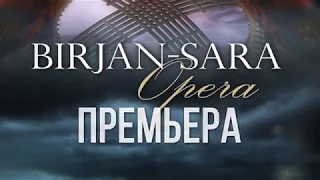 ПРЕМЬЕРА! Опера "Биржан - Сара"