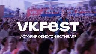 Документальный фильм о VK Fest: история крупнейшего фестиваля страны